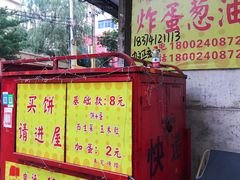 -小红车炸蛋葱油饼
