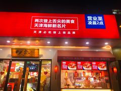 门面-必点海鲜·鲅鱼水饺(鞍山西道店)