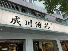 -成川茶店·潮汕工夫浓茶(万象店)