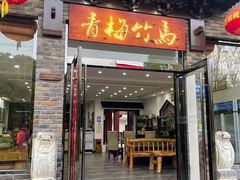 -青梅竹马农家乐餐馆