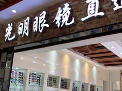 -镜掌柜眼镜店