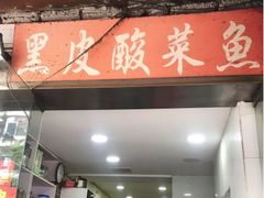 -黑皮酸菜鱼(绣花巷店)