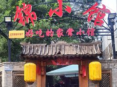 -锦小馆(安贞店)