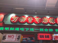 -文立新麻辣烫(合生汇21街区店)