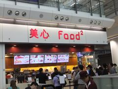 门面-美心Food2(赤腊角机场店)