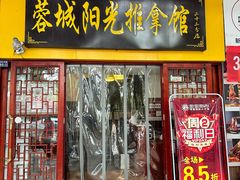 -蓉城阳光推拿馆(新华公园店)