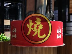 -山之屋炭火烧肉·生啤畅饮(大朗万科中央公园店)