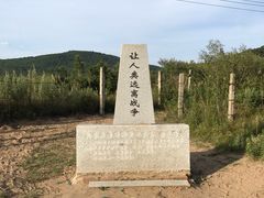 -张鼓峰事件纪念馆