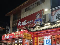 -刘姐啤酒鱼民族演艺餐厅(西街总店)