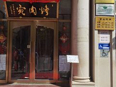 门面-烤肉宛饭庄(南礼士路店)
