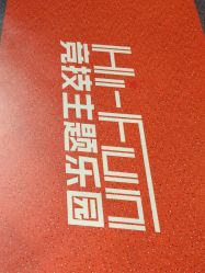-嗨翻Hi-Fun竞技主题乐园·蹦床团建生日聚会(五棵松华熙店)