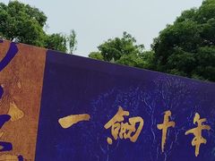 -钱王祠