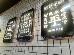 -西关明记肠粉(荔枝湾店)
