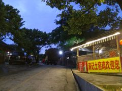 -满記土窑烧鷄波浪山莊