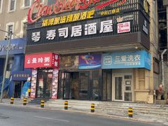 -琴寿司居酒屋(中山广场店)