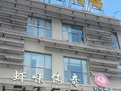 -虾味传奇(生态龙虾城店)