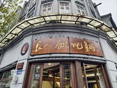 -长人馄饨铺(解放街店)