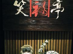 门面-笑福亭料理小馆(解放碑店)