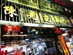 -陈光记烧腊店(罗保博士街店)