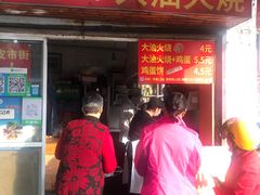 门面-皮市街大油火烧