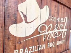 -汉巴味德自助餐厅(嘉定宝龙广场店)