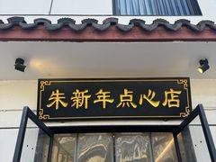 -朱新年·苏式汤团·面点(北寺塔店)