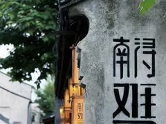 -南浔古镇