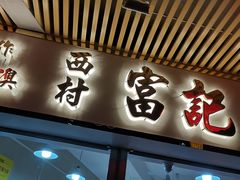 门面-富记鱼蛋粉(西村店)