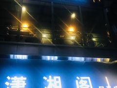 门面-潇湘阁(昆泰国际大厦店)