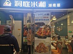 -洞庭米湘·湖南菜(银河SOHO店)