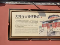 -大钟寺古钟博物馆