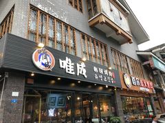 门面-唯成•韩国炭火烤肉 유성고기