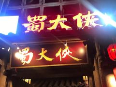门面-蜀大侠火锅(建设路第五大道店)