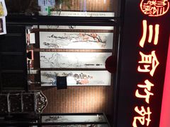 门面-三俞竹苑(卓展店)
