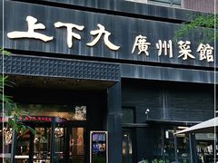 门面-上下九广州菜馆(锦业路店)