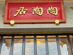 -陶陶居酒家(第十甫路总店)