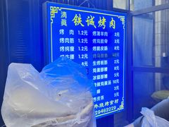 -铁诚烤肉