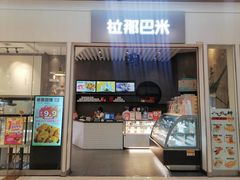 -拉那巴米 蛋糕定制(世纪东方广场店)