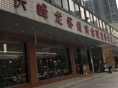 门面-庆峰龙虾烧烤(合肥一店)