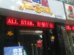 android_upload_pic-全明星主题餐厅(新体店)