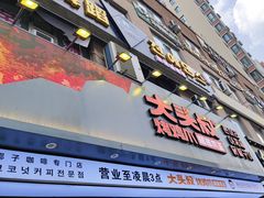 -大头叔烤鸡爪·朝鲜族烤串(天池路店)