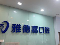 -雅德嘉口腔·咬合重建中心(时雨园店)