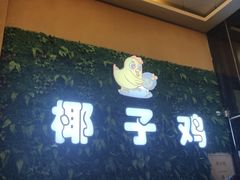 门面-南国锋味椰子鸡(瀚海店)