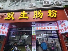 -双生肠粉(牌坊街总店)