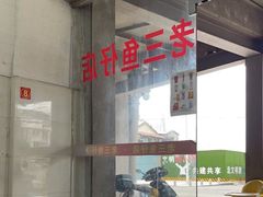 -老三鱼仔店