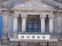 -旅顺博物馆