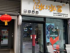门面-冰冰酱(新都心店)