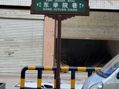 -尤素福东举院饺子馆
