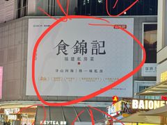 -食锦记·福建私房菜(浦西万达店)