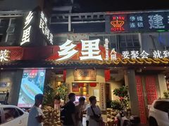 -乡里八闽·福州乡土菜(高宅店)